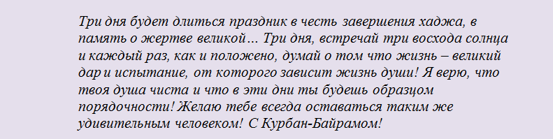 Поздравления и пожелание на праздник курбан-байрам - красивые слова