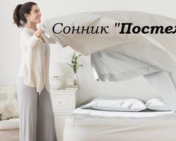 Сонник: к чему снится видеть себя в одной постели с чужим, незнакомым, знакомым, любимым, бывшим мужчиной или парнем во сне, спать с мужчиной в одной кровати? К чему снится стелить постель во сне?