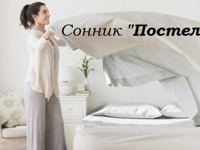 Сонник: к чему снится видеть себя в одной постели с чужим, незнакомым, знакомым, любимым, бывшим мужчиной или парнем во сне, спать с мужчиной в одной кровати? К чему снится стелить постель во сне?