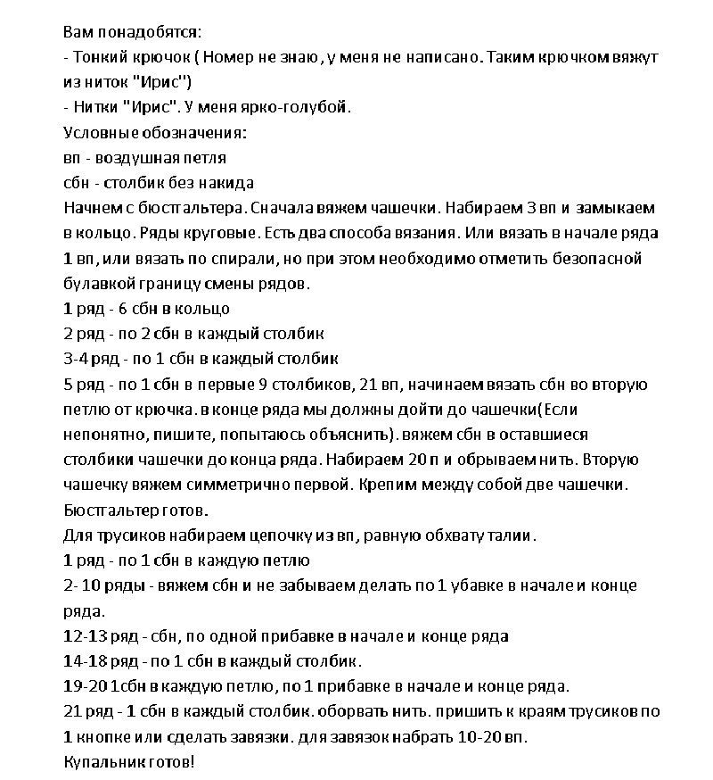 Описание вязания купальника крючком