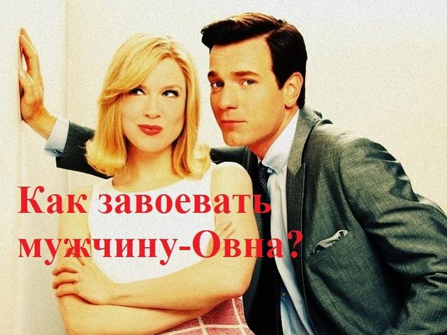 Как понравиться мужчине или парню Овну? Как привлечь внимание, влюбить в себя, соблазнить и удержать парня или мужчину Овна? Какие комплименты любят парни и мужчины Овны? Какие девушки и женщины нравятся мужчинам Овнам?