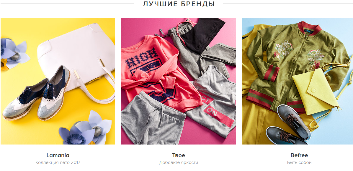 Доставка лучших брендов на ламода