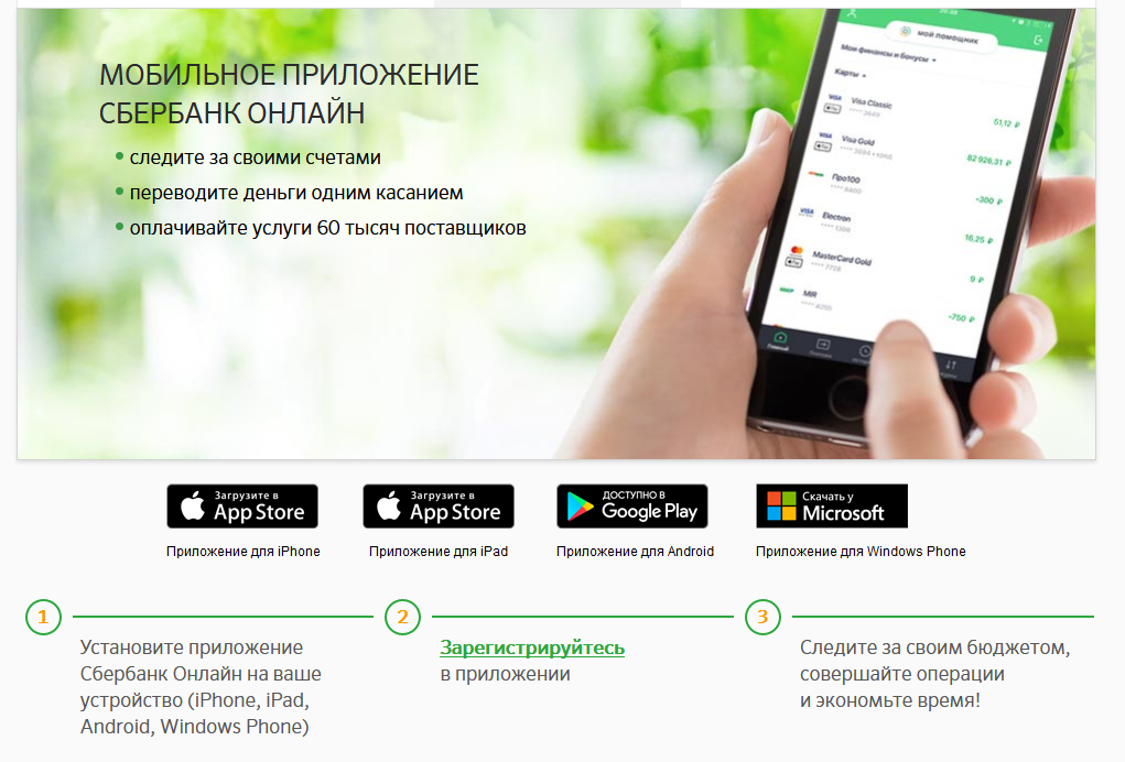 Как войти в приложение сбербанк онлайн?