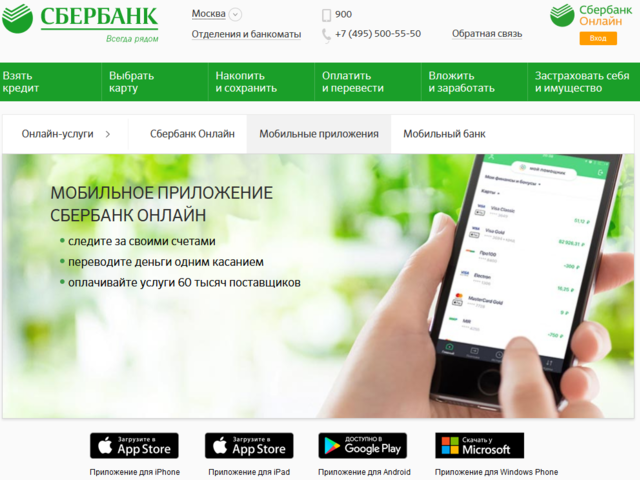 Как скачать и установить/удалить приложение Сбербанк онлайн на телефоне и планшете Андроид, Айфон, компьютере, ноутбуке? Как обновить приложение Сбербанк онлайн на телефоне? Приложение Сбербанк остановлено: как исправить?
