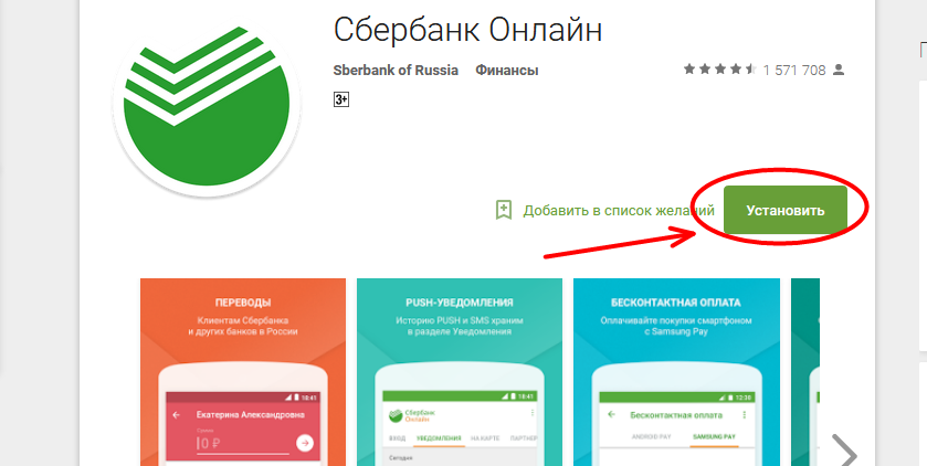 Как скачать и установить приложение сбербанк онлайн на телефоне андроид?