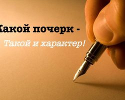 Как определить характер человека по почерку: наука графология. Что говорит о характере человека наклон и вид почерка, написание букв, соединение между буквами, нажим: определение с примерами. Определение характера по почерку: тест