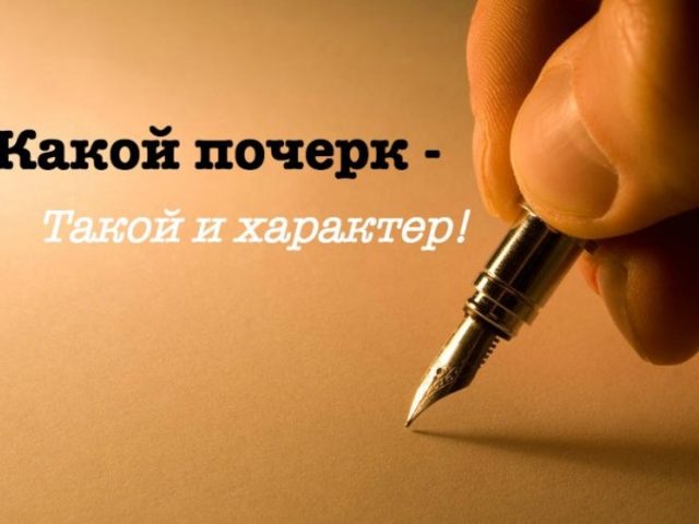 Как определить характер человека по почерку: наука графология. Что говорит о характере человека наклон и вид почерка, написание букв, соединение между буквами, нажим: определение с примерами. Определение характера по почерку: тест