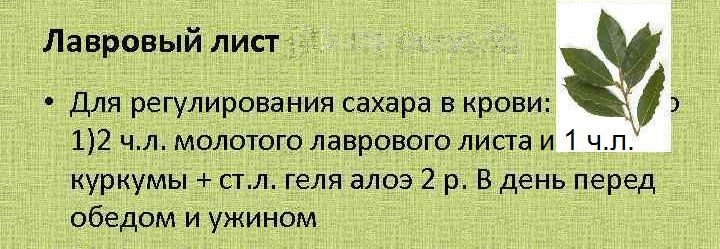 Лавровый лист и диабет