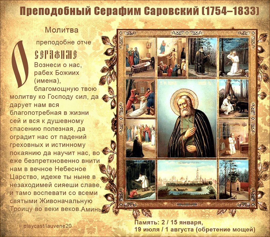 Молитва серафиму