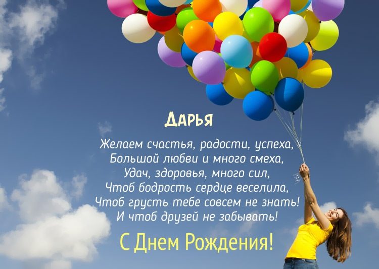 Поздравление дарье в стихах.