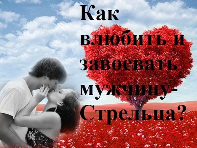 Как понравиться мужчине или парню СТРЕЛЬЦУ? Как привлечь внимание, влюбить в себя, соблазнить и удержать парня или мужчину СТРЕЛЬЦА? Какие комплименты любят парни и мужчины СТРЕЛЬЦЫ? Какие девушки и женщины нравятся мужчинам СТРЕЛЬЦАМ?