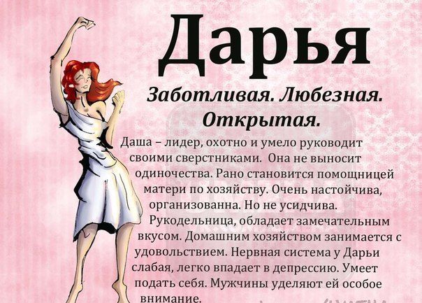 Характер девушки с именем дарья.