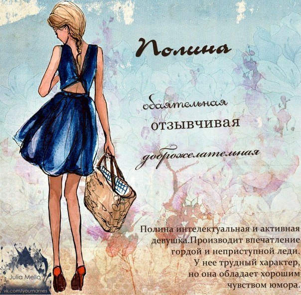Значение имени полина