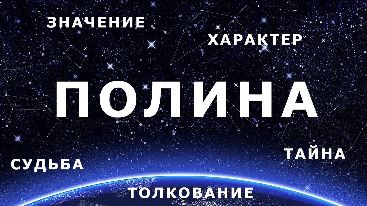 Имя полина: происхождение и значение, популярность