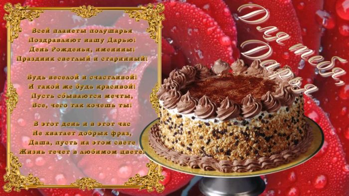 Стих на день рождения для дарьи.