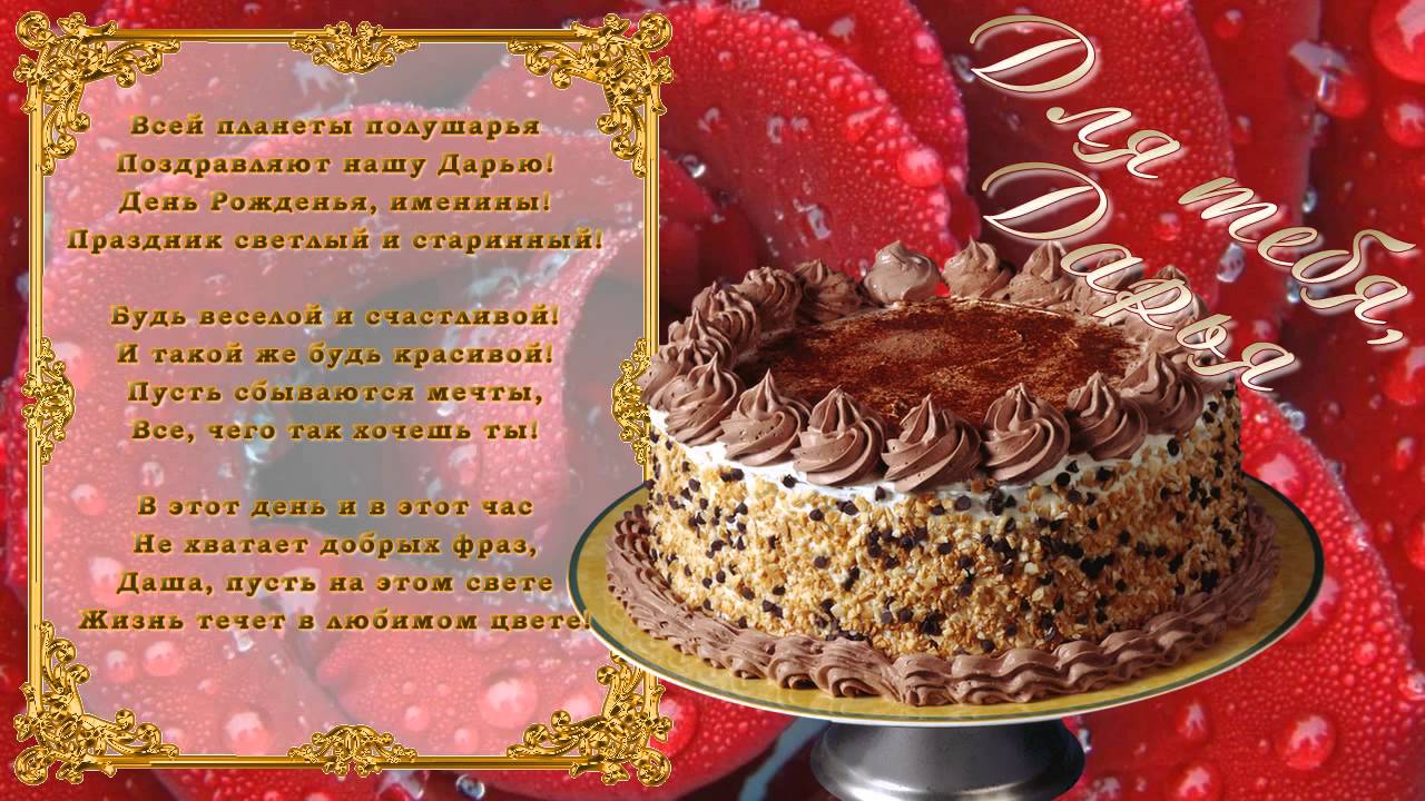 Стих на день рождения для дарьи.