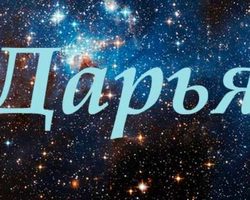 Женское имя Дарья — что означает: описание имени. Имя девочки Дарья: тайна, значение имени в православии, расшифровка, характеристика, судьба, происхождение, совместимость с мужскими именами, национальность