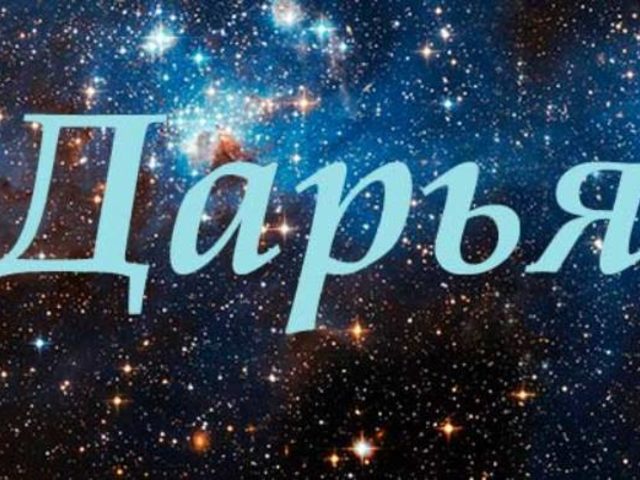 Женское имя Дарья — что означает: описание имени. Имя девочки Дарья: тайна, значение имени в православии, расшифровка, характеристика, судьба, происхождение, совместимость с мужскими именами, национальность