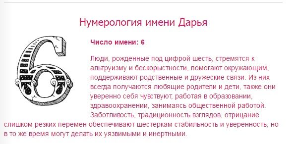 Нумерология имени дарья.