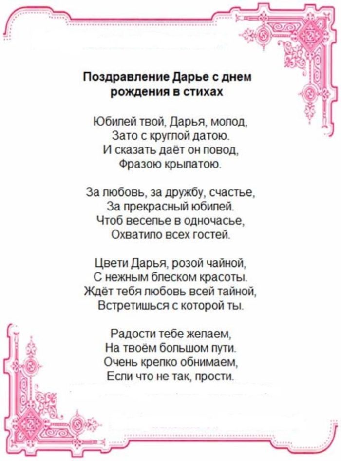 Стих на юбилей для дарьи.