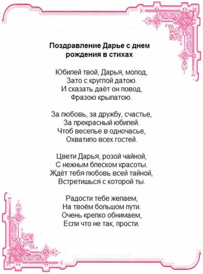 Стих на юбилей для дарьи.