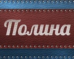 Женское имя Полина — что означает: описание имени. Имя девочки Полина: тайна, значение имени в православии, расшифровка, характеристика, судьба, происхождение, совместимость с мужскими именами, национальность