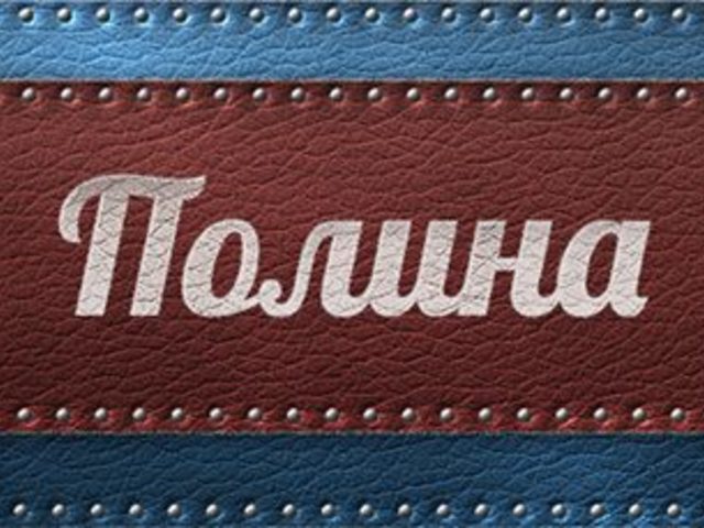 Женское имя Полина — что означает: описание имени. Имя девочки Полина: тайна, значение имени в православии, расшифровка, характеристика, судьба, происхождение, совместимость с мужскими именами, национальность