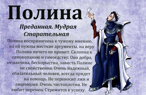 Имя полина: значение, характеристика