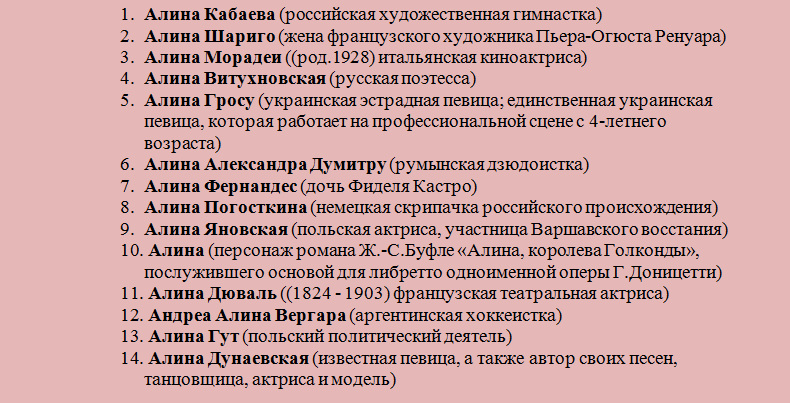 Известные люди, знаменитости с именем алина