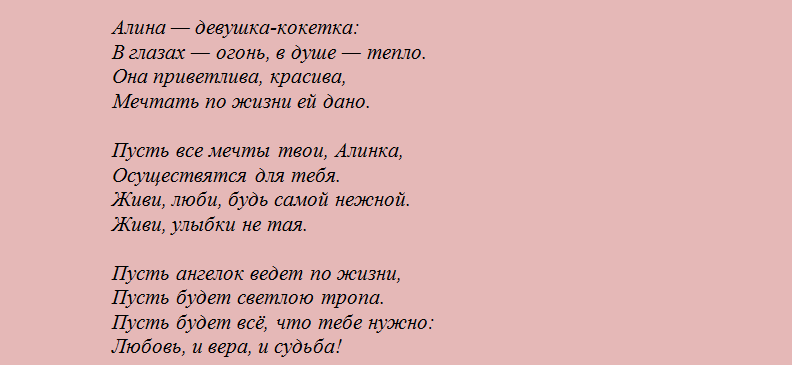 Поздравление с днем ангела алины короткие в стихах