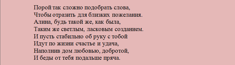 Поздравление с днем ангела алины в стихах и прозе