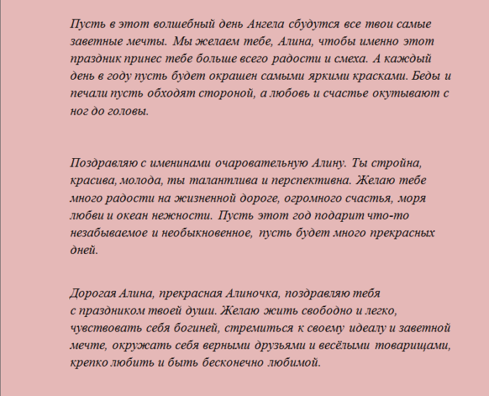 Поздравление с днем ангела алины короткие в стихах и прозе