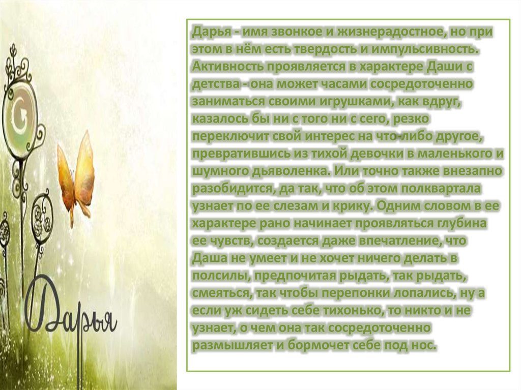 Тайна имени дарья.