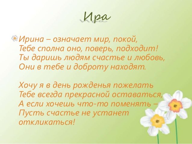 Тайна имени ирина