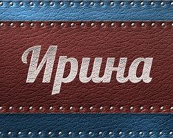 Женское имя Ирина — что означает: описание имени. Имя девочки Ирина: тайна, значение имени в православии, расшифровка, характеристика, судьба, происхождение, совместимость с мужскими именами, национальность