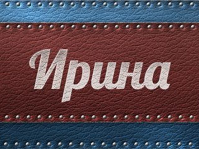 Женское имя Ирина — что означает: описание имени. Имя девочки Ирина: тайна, значение имени в православии, расшифровка, характеристика, судьба, происхождение, совместимость с мужскими именами, национальность