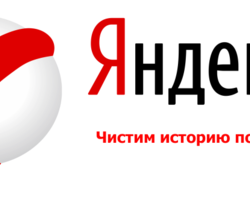 Как посмотреть, очистить и восстановить после удаления историю поиска в Яндексе в телефоне, планшете, компьютере и ноутбуке: инструкция. Как удалить недавно закрытые вкладки в Яндекс.Браузере по одной страничке и всю историю запросов полностью?