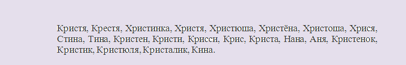 Кристина: какое сокращенное короткое имя, уменьшительно ласкательное?