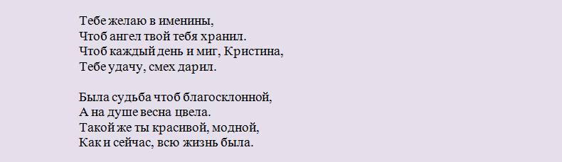 Поздравление с днем ангела кристины короткие в стихах и прозе