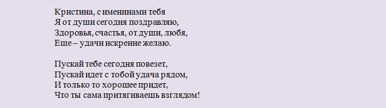 Поздравление с днем ангела кристины короткие в стихах