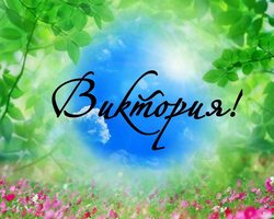 Женское имя Виктория — что означает: описание имени. Имя девочки Виктория: тайна, значение имени в православии, расшифровка, характеристика, судьба, происхождение, совместимость с мужскими именами, национальность