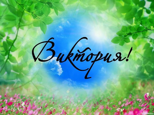 Женское имя Виктория — что означает: описание имени. Имя девочки Виктория: тайна, значение имени в православии, расшифровка, характеристика, судьба, происхождение, совместимость с мужскими именами, национальность