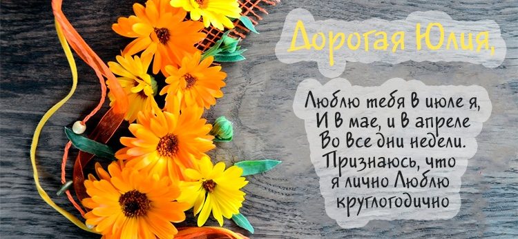 Поздравление для юлии #5
