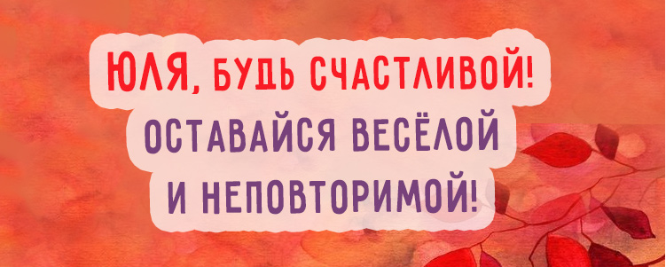 Поздравление для юлии #1