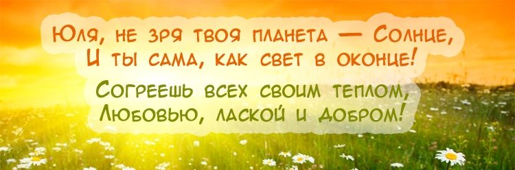 Поздравление для юлии #2