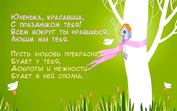 Поздравление для юлии #3