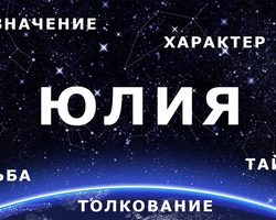 Женское имя Юлия — что означает: описание имени. Имя девочки Юлия: тайна, значение имени в православии, расшифровка, характеристика, судьба, происхождение, совместимость с мужскими именами, национальность