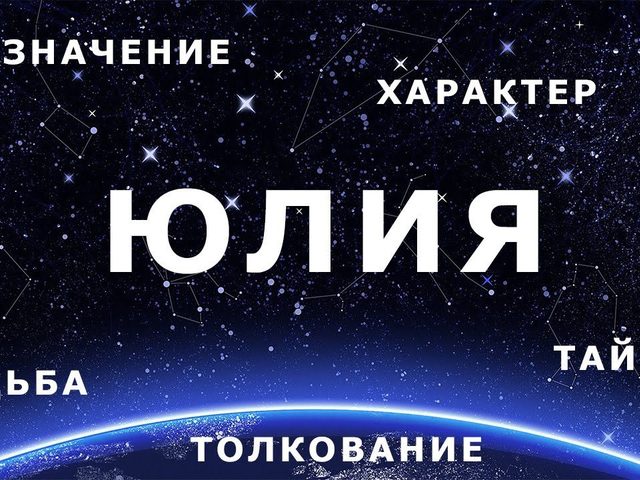 Женское имя Юлия — что означает: описание имени. Имя девочки Юлия: тайна, значение имени в православии, расшифровка, характеристика, судьба, происхождение, совместимость с мужскими именами, национальность