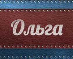 Женское имя Ольга — что означает: описание имени. Имя девочки Ольга: тайна, значение имени в православии, расшифровка, характеристика, судьба, происхождение, совместимость с мужскими именами, национальность