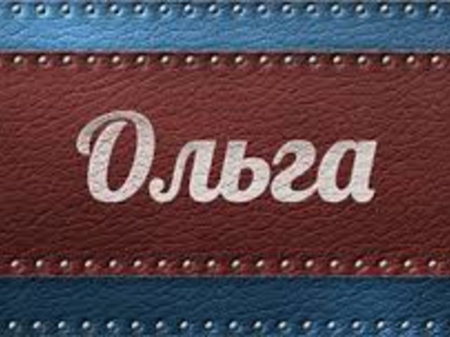 Женское имя Ольга — что означает: описание имени. Имя девочки Ольга: тайна, значение имени в православии, расшифровка, характеристика, судьба, происхождение, совместимость с мужскими именами, национальность